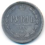 Александр II (1855—1881), 1 рубль (1877 г.)