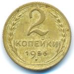 СССР, 2 копейки (1956 г.)