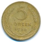 СССР, 5 копеек (1930&ndash;1931 г.)