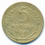 СССР, 5 копеек (1930 г.)
