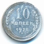 СССР, 10 копеек (1928 г.)