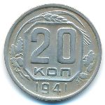 СССР, 20 копеек (1941 г.)