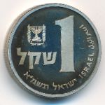 Израиль, 1 шекель (1981 г.)