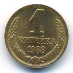 СССР, 1 копейка (1988 г.)