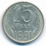 СССР, 15 копеек (1991 г.)
