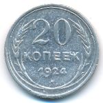 СССР, 20 копеек (1924 г.)