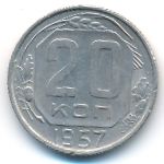 СССР, 20 копеек (1957 г.)