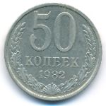 СССР, 50 копеек (1982 г.)