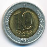 СССР, 10 рублей (1991 г.)