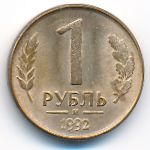 Russia, 1 rouble, 1992