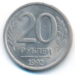 Russia, 20 roubles, 1992