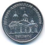 Приднестровье, 1 рубль (2020 г.)