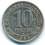 Шпицберген, 10 рублей (1993 г.)