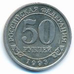 Шпицберген, 50 рублей (1993 г.)