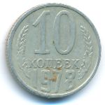 СССР, 10 копеек (1978 г.)