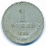 СССР, 1 рубль (1964 г.)