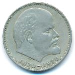СССР, 1 рубль (1970 г.)