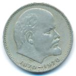 СССР, 1 рубль (1970 г.)