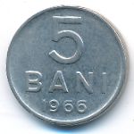 Румыния, 5 бани (1966 г.)