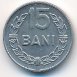 Румыния, 15 бани (1966 г.)