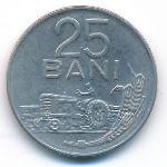 Румыния, 25 бани (1966 г.)