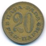 Yugoslavia, 20 para, 1965