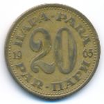 Yugoslavia, 20 para, 1965
