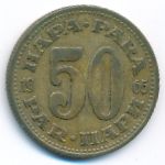 Югославия, 50 пар (1965 г.)