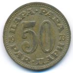 Югославия, 50 пар (1973 г.)