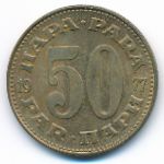 Югославия, 50 пар (1977 г.)