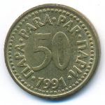 Yugoslavia, 50 para, 1991