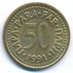 Yugoslavia, 50 para, 1991