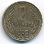 Болгария, 2 стотинки (1988 г.)