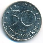 Болгария, 50 стотинок (1999 г.)