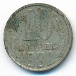 СССР, 10 копеек (1980 г.)