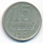 СССР, 15 копеек (1961 г.)