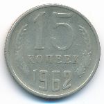 СССР, 15 копеек (1962 г.)