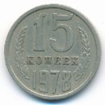 СССР, 15 копеек (1978 г.)