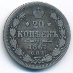 Александр II (1855—1881), 20 копеек (1861 г.)