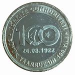 Турция, 1 лира (2022 г.)