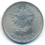 СССР, 1 рубль (1985 г.)