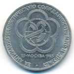 СССР, 1 рубль (1985 г.)
