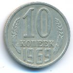 СССР, 10 копеек (1969 г.)
