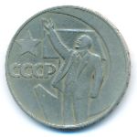 СССР, 1 рубль (1967 г.)