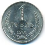 СССР, 1 рубль (1981 г.)