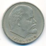 СССР, 1 рубль (1970 г.)