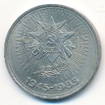 СССР, 1 рубль (1985 г.)