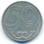 Казахстан, 50 тенге (2000 г.)