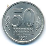 СССР, 50 копеек (1991 г.)