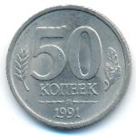 СССР, 50 копеек (1991 г.)
